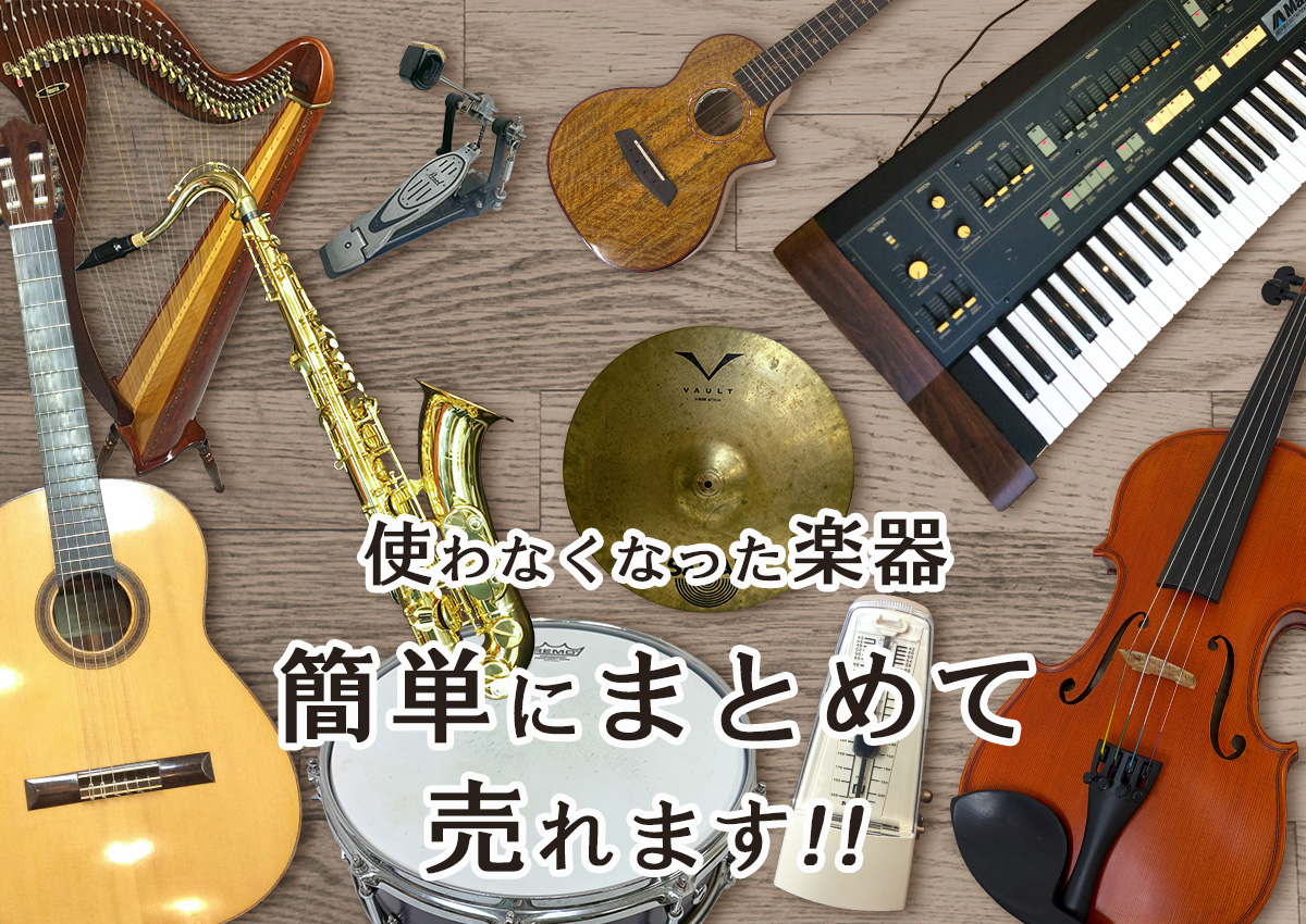 使わなくなった楽器、簡単にまとめて売れます!