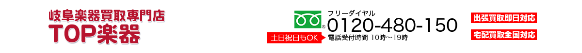 岐阜楽器買取 TOP楽器