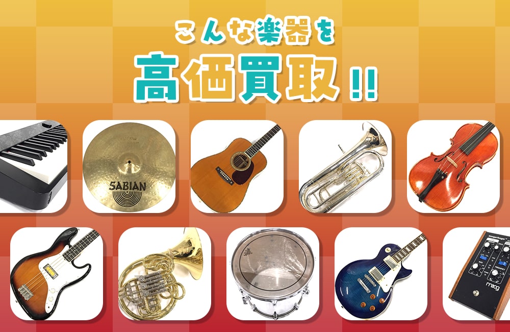 こんな楽器を高価買取します