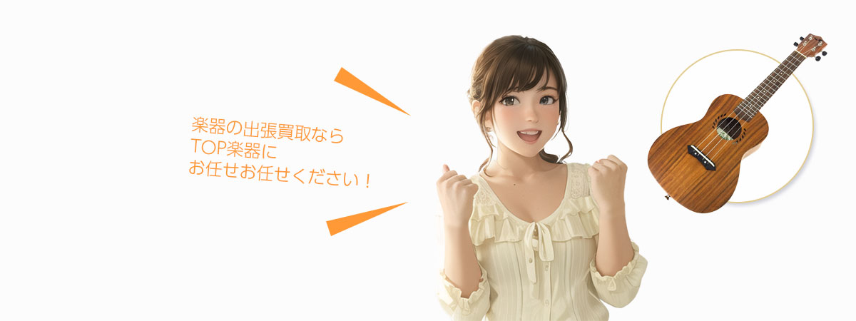 TOP楽器にお任せください