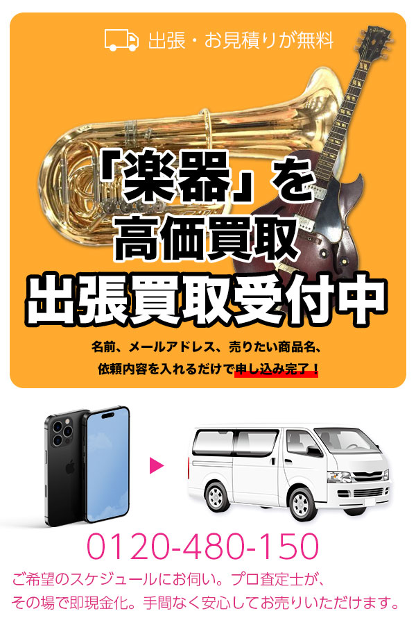 楽器買取専門店　TOP楽器