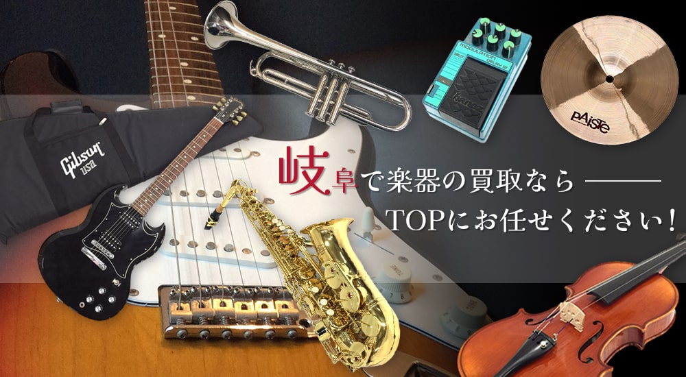 岐阜で楽器の買取ならTOPにお任せください！