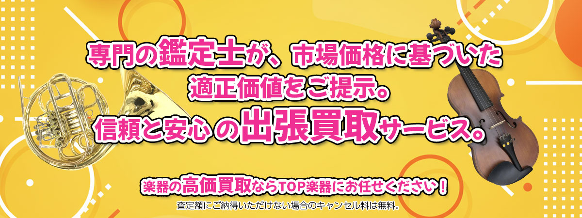 楽器の高価買取なら「TOP楽器」へ。専門鑑定士が市場価格に基づき適正価値をご提示し、出張買取で安心取引。査定後のキャンセル料は無料です。