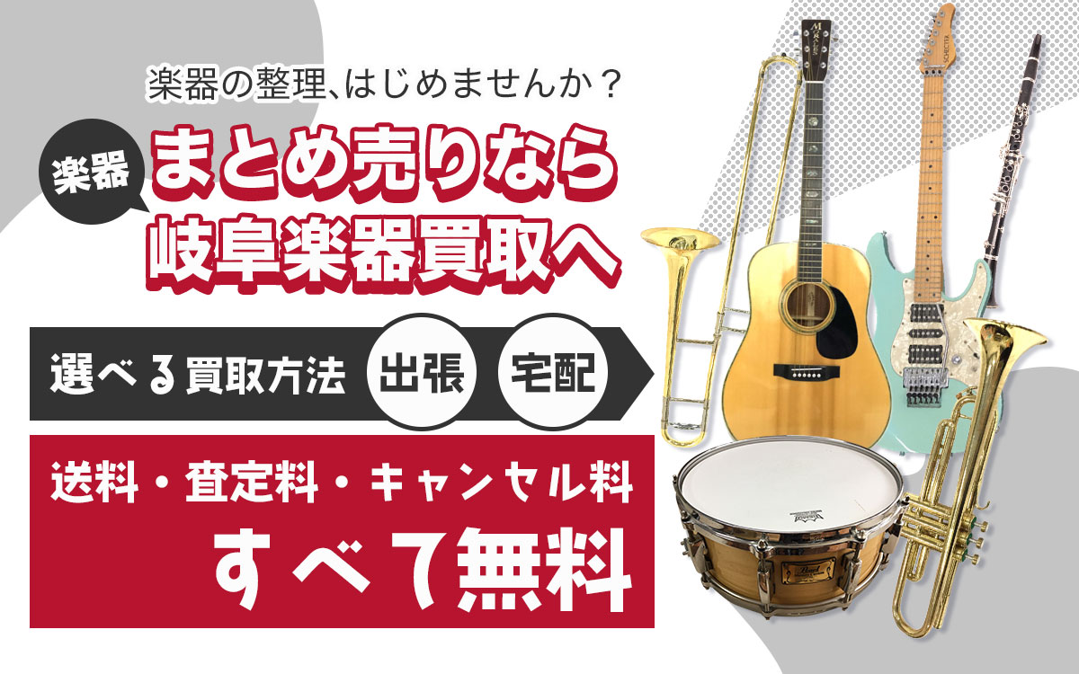 まとめ売りなら岐阜楽器買取専門店へ